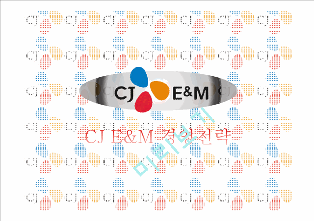 CJ E&M 마케팅 SWOT,STP,4P 전략분석과 CJ E&M 기업 경영전략분석 PPT   (1 페이지)